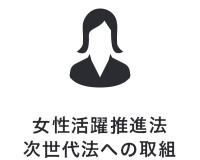 女性活躍推進法・次世代育成対策推進法への取組