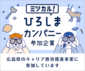 ミツカル！ひろしまカンパニー参加企業 広島県のキャリア教育推進事業に参加しています