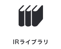 IRライブラリ