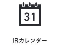 IRカレンダー