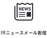 IRニュースメール配信