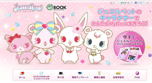 子供たちの思い出をジュエルペットのキャラクターと一緒に残せる