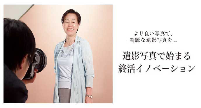 遺影写真で始まる終活イノベーション より良い写真で、綺麗な遺影写真を