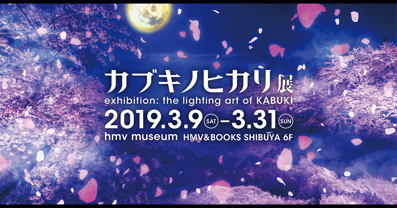 松竹株式会社 カブキノヒカリ展 にてaska3dプレート活用 ニュース アスカネット