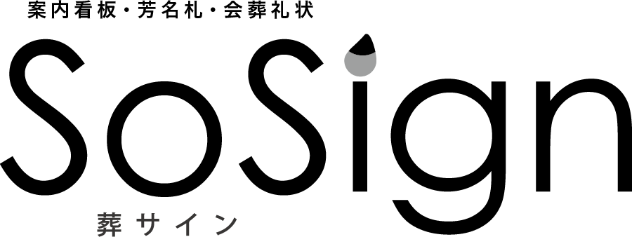 SoSign（葬サイン）イメージ