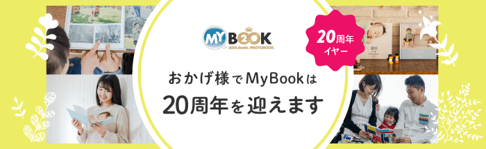 マイブックは2020年、サービス開始20周年を迎えます。