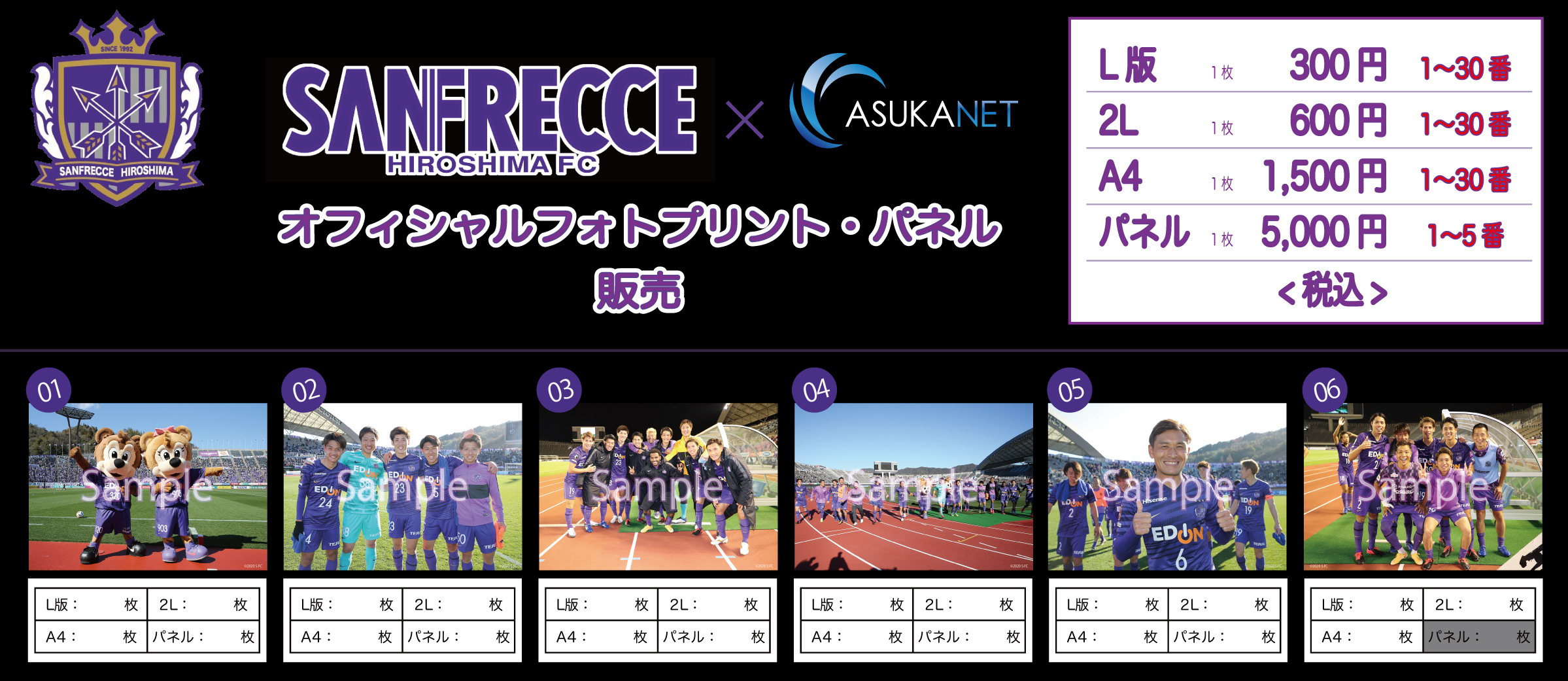 サンフレッチェ広島×アスカネットのコラボ企画!2020シーズン オフィシャルフォト販売