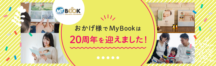 マイブックは2020年12月20日、サービス開始20周年を迎えました！