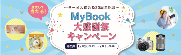 MyBook大感謝祭キャンペーン第2弾