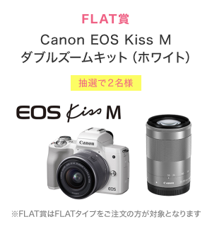 FLAT賞 Canon EOS Kiss M ダブルズームキット（ホワイト）抽選で2名様