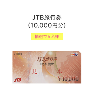 JTB旅行券（10,000円分）抽選で5名様