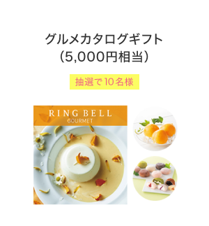 グルメカタログギフト（5,000円相当）抽選で10名様