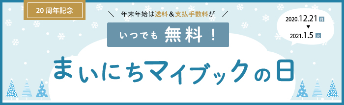 年末年始は送料＆支払手数料が“いつでも無料なまいにちマイブックの日