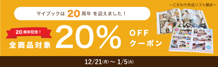 20周年記念全商品20％OFFクーポン