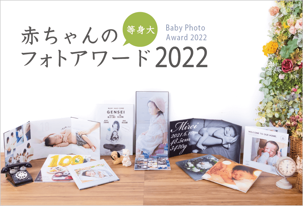 赤ちゃんの等身大フォトアワード2022