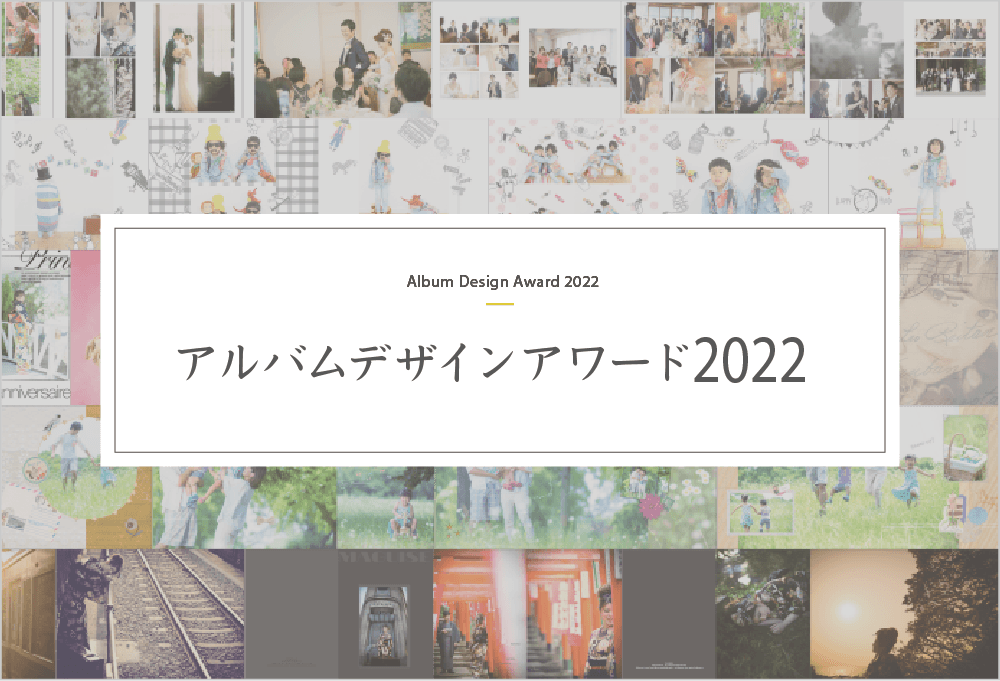 アルバムデザインアワード2022