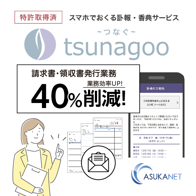 tsunagoo 請求書・領収書発行業務40%削減！作業効率UP！