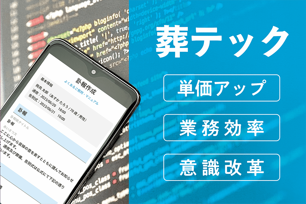 葬テック「単価アップ」「業務効率」「意識改革」