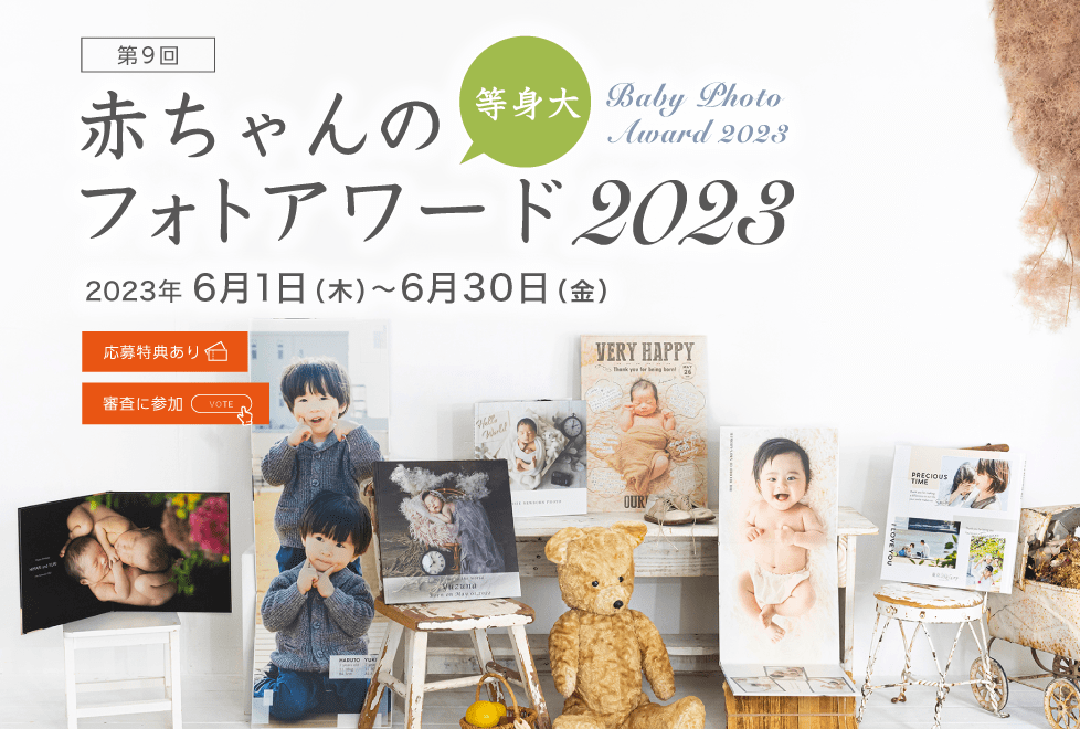 赤ちゃんの等身大フォトアワード2023