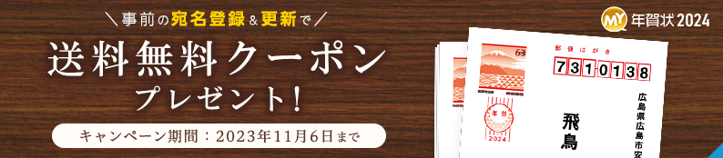 宛名登録・更新で送料無料クーポンプレゼント