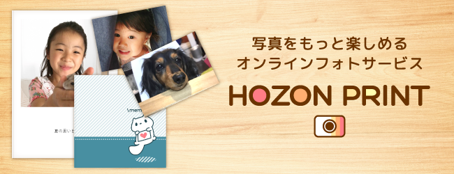 写真をもっと楽しめるオンラインフォトサービス「HOZON PRINT」