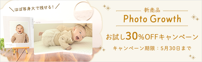 新商品 Photo Growth お試し30%OFFキャンペーン 5月30日まで