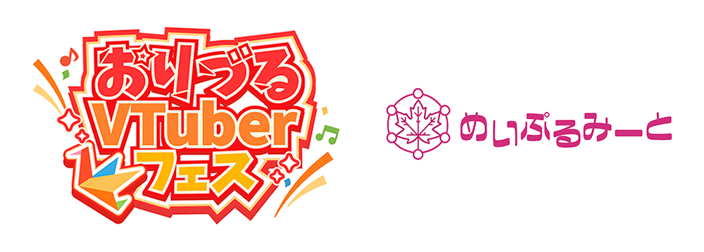 おりづるVTuberフェス・めいぷるみーと