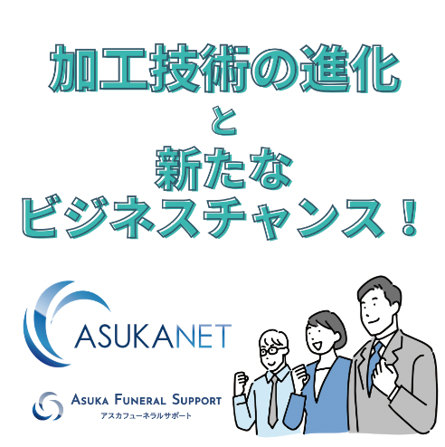 加工技術の進化と新たなビジネスチャンス！