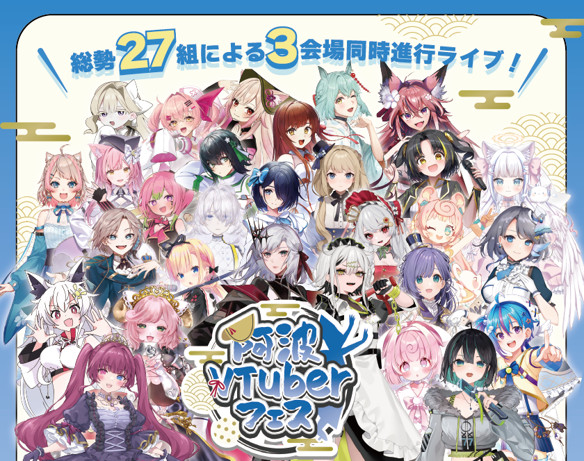 阿波VTuberフェス