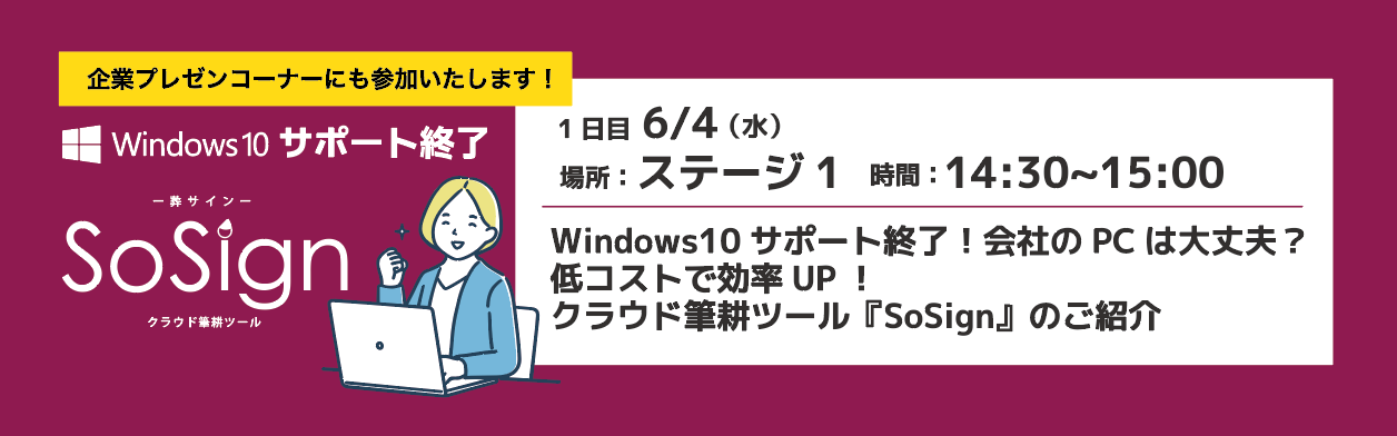 Win10サポート終了!会社のPCは大丈夫?低コストで効率UP!クラウド筆耕ツール「SoSign」のご紹介