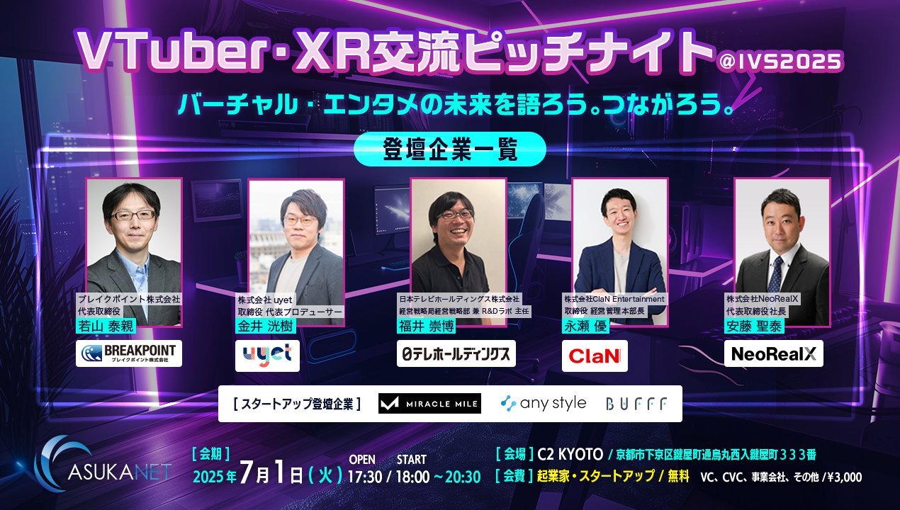 VTuber・XR 交流ピッチナイト@IVS2025