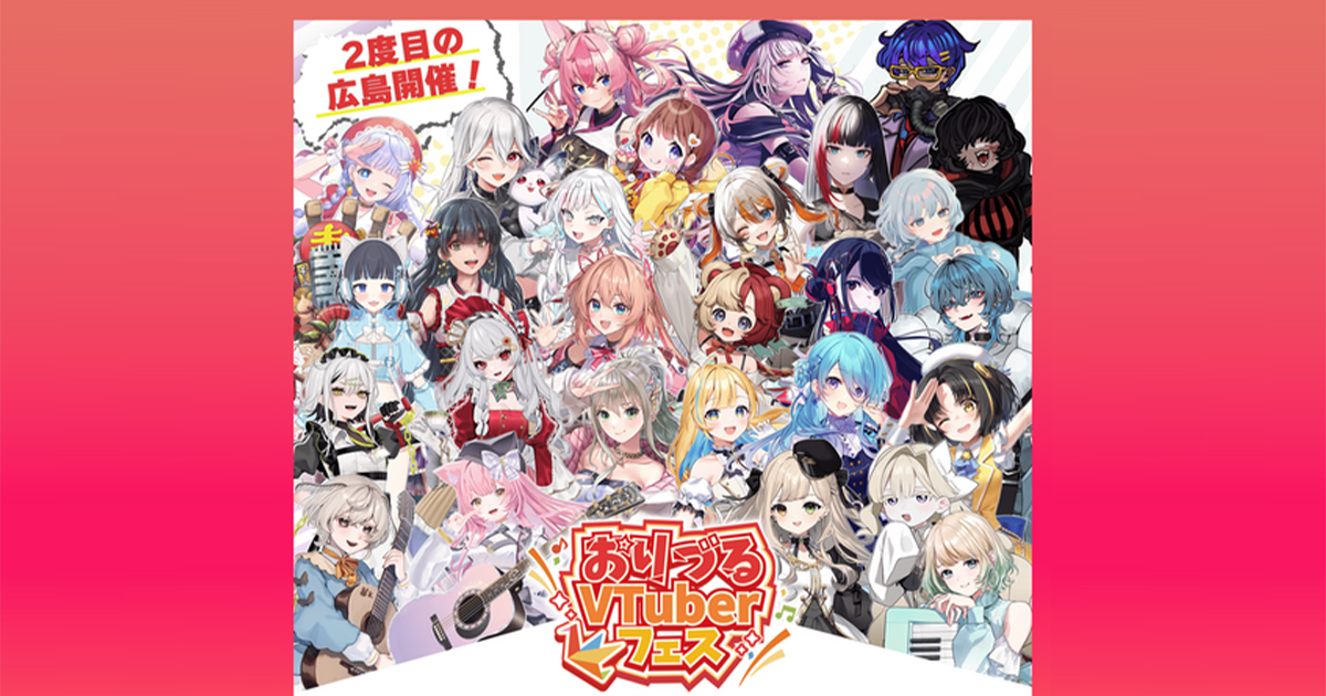 VTuber×地域交流イベント「第2回おりづるVTuberフェス」イベント
