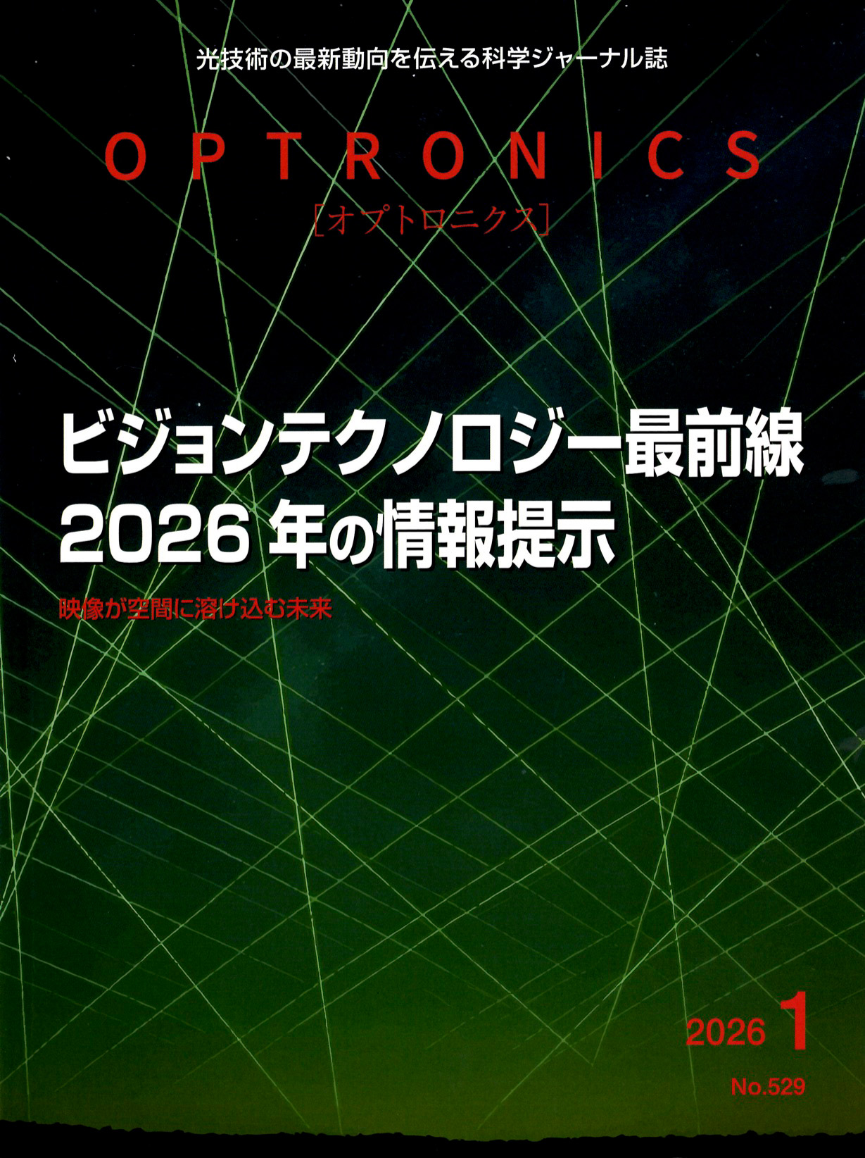 月刊OPTRONICS 2026年1月号