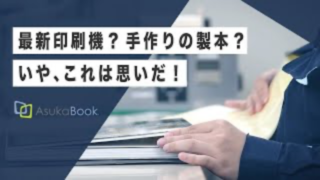 ASUKABOOK 工場紹介動画