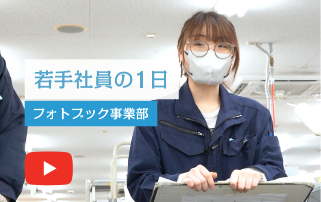 若手社員の1日 フォトブック事業部