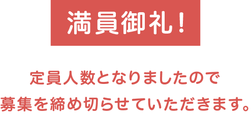 満員御礼！定員人数となりましたので募集を締め切らせていただきます。