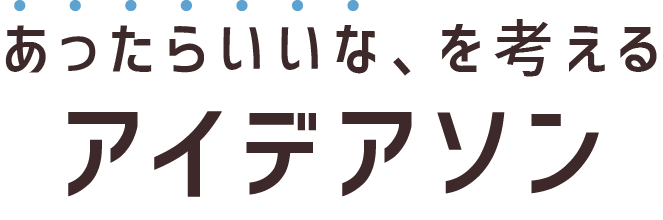 あったらいいな、を考えるアイデアソン