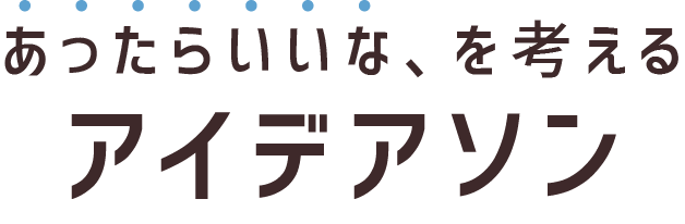 あったらいいな、を考えるアイデアソン