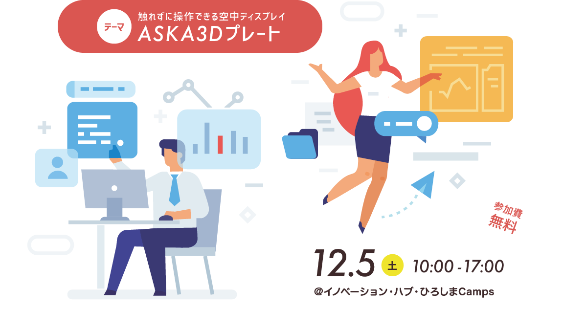 テーマ:触れずに操作できる空中ディスプレイ「ASKA3Dプレート」 2020年12月5日(土)10時〜17時 @イノベーション・ハブ・ひろしまCamps 参加費無料