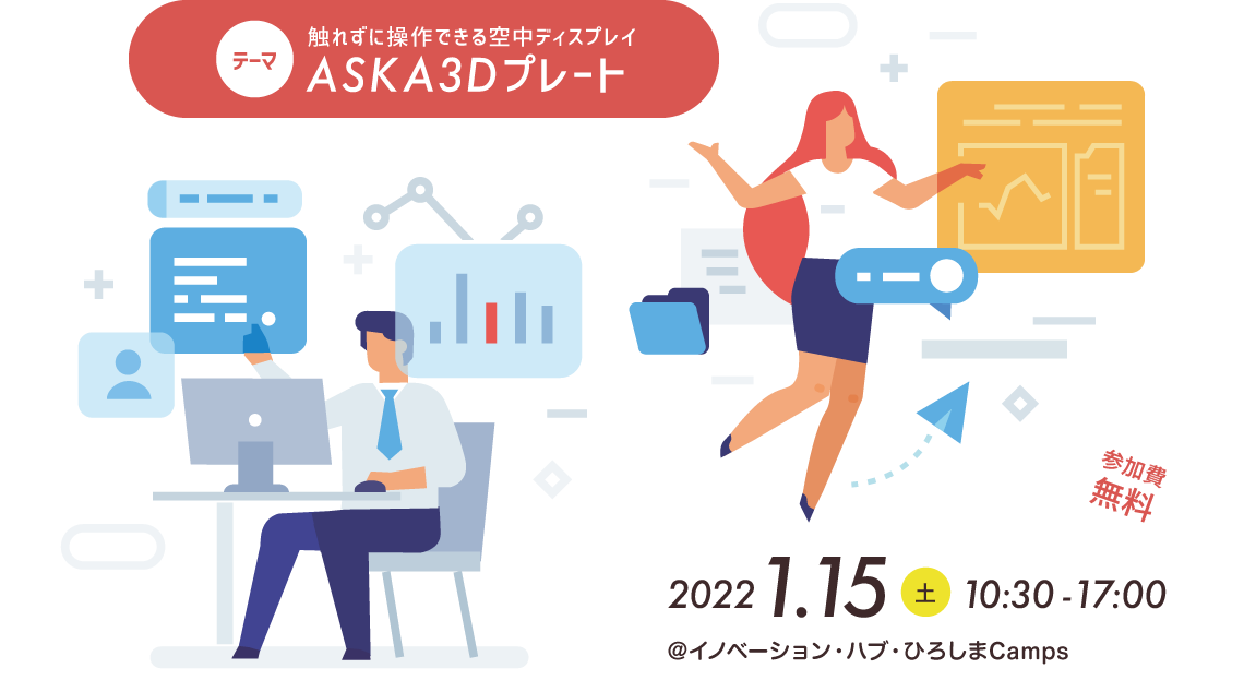 テーマ：触れずに操作できる空中ディスプレイ「ASKA3Dプレート」 2022年1月15日（土）10時30分〜17時 @イノベーション・ハブ・ひろしまCamps 参加費無料