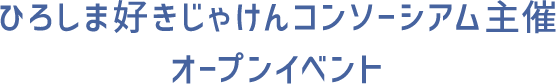 ひろしま好きじゃけんコンソーシアム主催オープンイベント