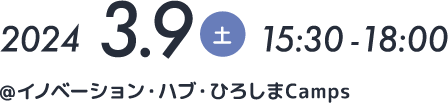 2024年3月9日(土)15時30分〜18時 @イノベーション・ハブ・ひろしまCamps