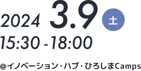 2024年3月9日(土)15時30分〜18時 @イノベーション・ハブ・ひろしまCamps