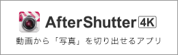 動画から「写真」を簡単に切り出せるアプリAfterShutter4K（アフターシャッター4K）