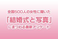 全国500人の女性に聞いた「結婚式と写真」にまつわる最新アンケートを公開しました