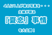 4人に1人が昔の写真を・・・主婦が語る『夏恋』事情を大公開！