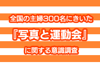 全国の主婦300名にきいた『写真と運動会』に関する意識・調査