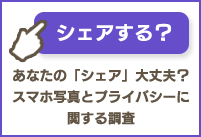 あなたの「シェア」大丈夫？スマホ写真とプライバシーに関する調査