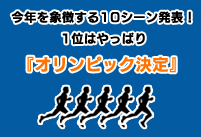 今年を象徴する10シーン発表！ 1位はやっぱり『オリンピック決定』