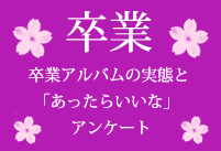 卒業アルバムの実態と「あったらいいな」アンケート